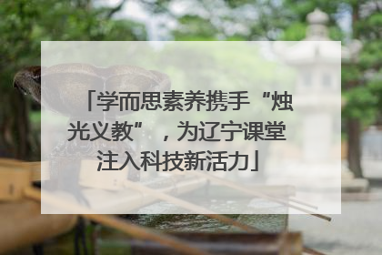 学而思素养携手“烛光义教”，为辽宁课堂注入科技新活力