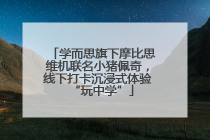 学而思旗下摩比思维机联名小猪佩奇，线下打卡沉浸式体验“玩中学”