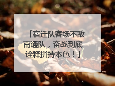 宿迁队客场不敌南通队，奋战到底诠释拼搏本色！
