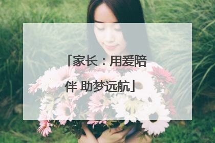 家长：用爱陪伴 助梦远航
