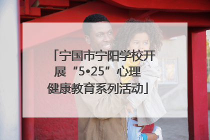 宁国市宁阳学校开展“5•25”心理健康教育系列活动