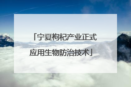 宁夏枸杞产业正式应用生物防治技术