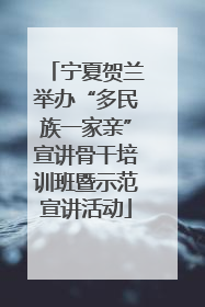 宁夏贺兰举办“多民族一家亲”宣讲骨干培训班暨示范宣讲活动