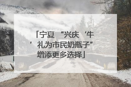 宁夏 “兴庆‘牛’礼为市民奶瓶子”增添更多选择