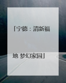 宁德：清新福地 梦幻家园