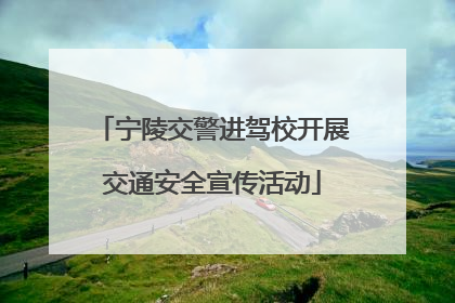宁陵交警进驾校开展交通安全宣传活动