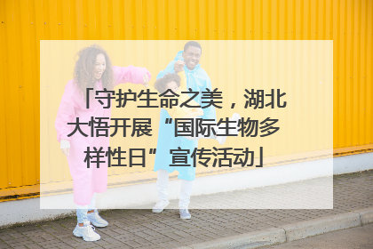 守护生命之美，湖北大悟开展“国际生物多样性日”宣传活动