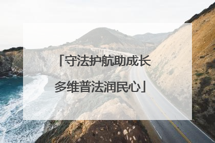 守法护航助成长 多维普法润民心
