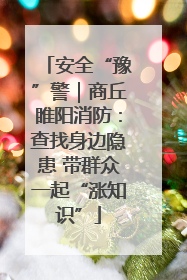 安全“豫”警｜商丘睢阳消防：查找身边隐患 带群众一起“涨知识”