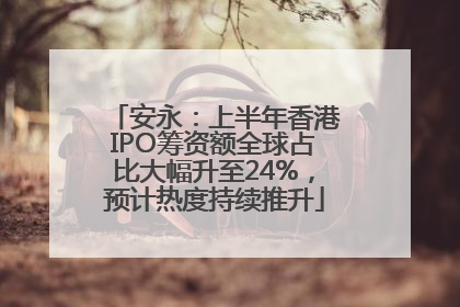 安永：上半年香港IPO筹资额全球占比大幅升至24%，预计热度持续推升