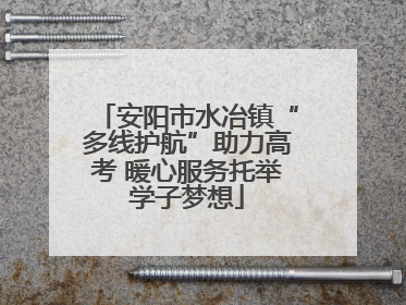 安阳市水冶镇“多线护航”助力高考 暖心服务托举学子梦想