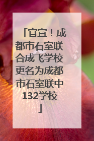 官宣！成都市石室联合成飞学校更名为成都市石室联中132学校