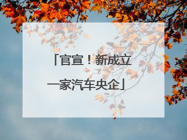 官宣！新成立一家汽车央企
