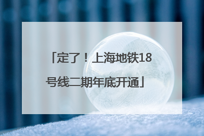 定了！上海地铁18号线二期年底开通
