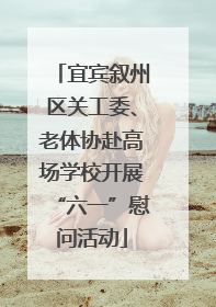宜宾叙州区关工委、老体协赴高场学校开展“六一”慰问活动