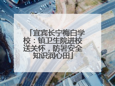 宜宾长宁梅白学校：镇卫生院进校送关怀，防暑安全知识润心田