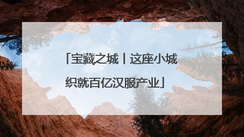 宝藏之城丨这座小城织就百亿汉服产业