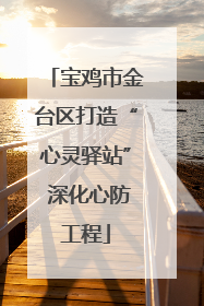 宝鸡市金台区打造“心灵驿站” 深化心防工程