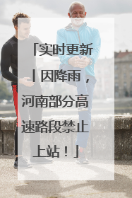 实时更新丨因降雨，河南部分高速路段禁止上站！