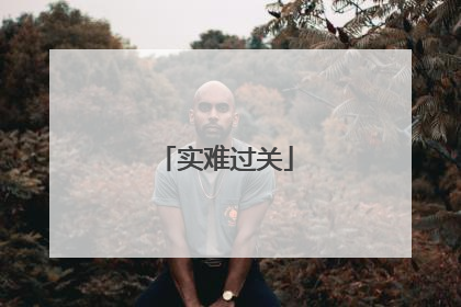 实难过关