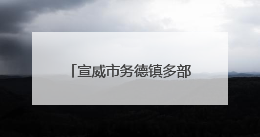 宣威市务德镇多部门联合开展安全宣传月活动 筑牢安全生产人民防线