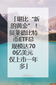 堪比“新的黄金”！贝莱德比特币ETF总规模达700亿美元 仅上市一年多