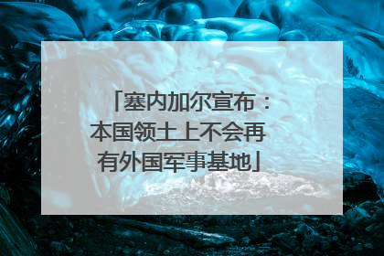 塞内加尔宣布：本国领土上不会再有外国军事基地