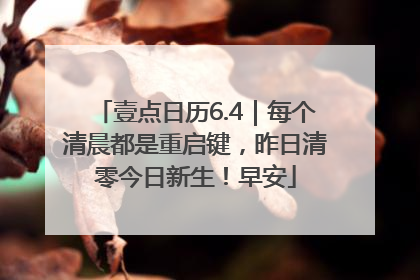 壹点日历6.4｜每个清晨都是重启键，昨日清零今日新生！早安