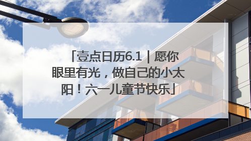 壹点日历6.1｜愿你眼里有光，做自己的小太阳！六一儿童节快乐