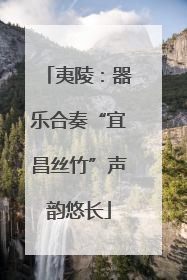 夷陵：器乐合奏“宜昌丝竹”声韵悠长