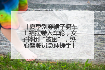 夏季别穿裙子骑车！裙摆卷入车轮，女子摔倒“被困”，热心驾驶员急伸援手