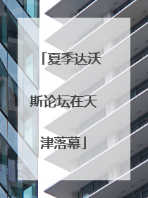 夏季达沃斯论坛在天津落幕