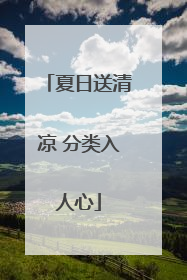 夏日送清凉 分类入人心