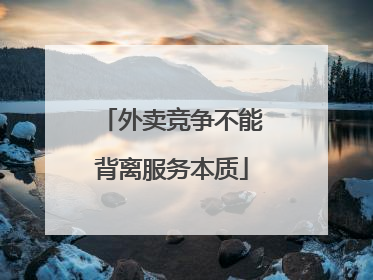 外卖竞争不能背离服务本质