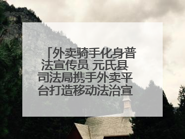 外卖骑手化身普法宣传员 元氏县司法局携手外卖平台打造移动法治宣传新阵地