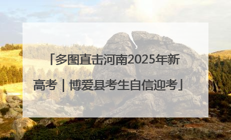 多图直击河南2025年新高考｜博爱县考生自信迎考