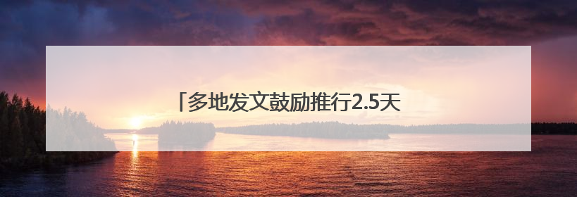 多地发文鼓励推行2.5天休假模式，需要哪些配套