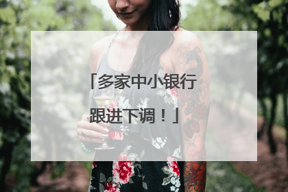 多家中小银行跟进下调！