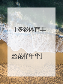 多彩体育丰盈花样年华