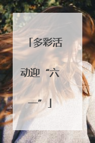 多彩活动迎“六一”