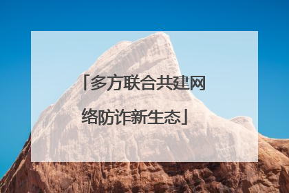多方联合共建网络防诈新生态