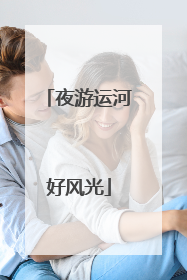 夜游运河好风光
