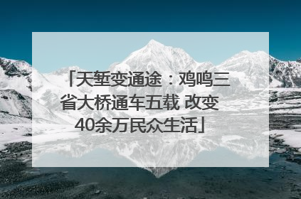 天堑变通途：鸡鸣三省大桥通车五载 改变40余万民众生活