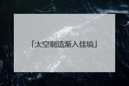 太空制造渐入佳境
