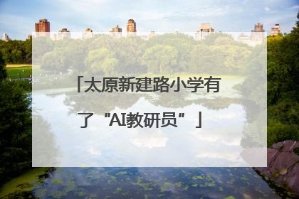 太原新建路小学有了“AI教研员”