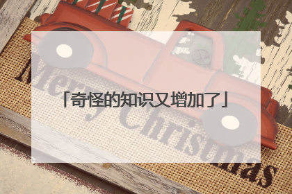 奇怪的知识又增加了
