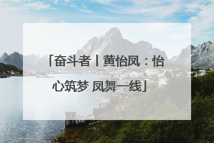 奋斗者丨黄怡凤：怡心筑梦 凤舞一线