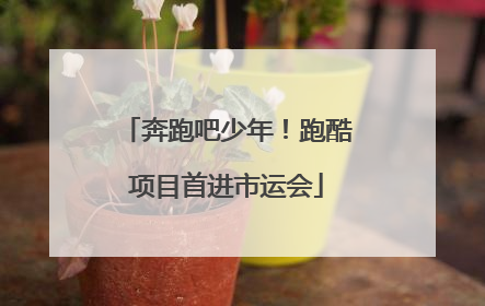 奔跑吧少年！跑酷项目首进市运会