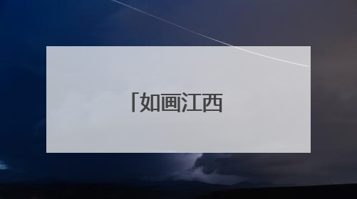 如画江西 唱游赣鄱