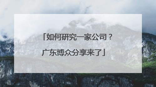 如何研究一家公司？广东博众分享来了